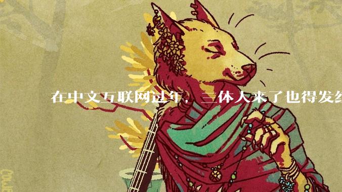 在中文互联网过年，三体人来了也得发红包_用户_活动_元宝